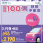 隨意泊｜月費$998起可於超過100個領展停車場泊車