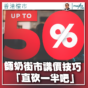 香港樓市｜淡市買樓-師奶街市講價技巧 「砍一半吧」