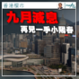 香港樓市專欄｜九月減息 再見一手小陽春（劉兆昌）