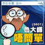 港股專欄｜魯大師（3601）唔簡單(賀升)