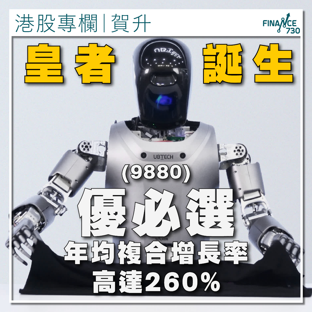 皇者誕生｜優必選年均複合增長率高達260%（賀升） - Finance730