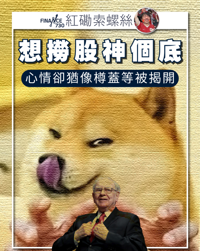 專欄｜想撈股神個底心情卻猶像樽蓋等被揭開(紅磡索螺絲) - Finance730