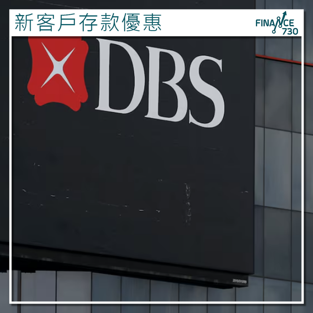 星展推出豐盛理財新客存款優惠最高8%年利率- Finance730