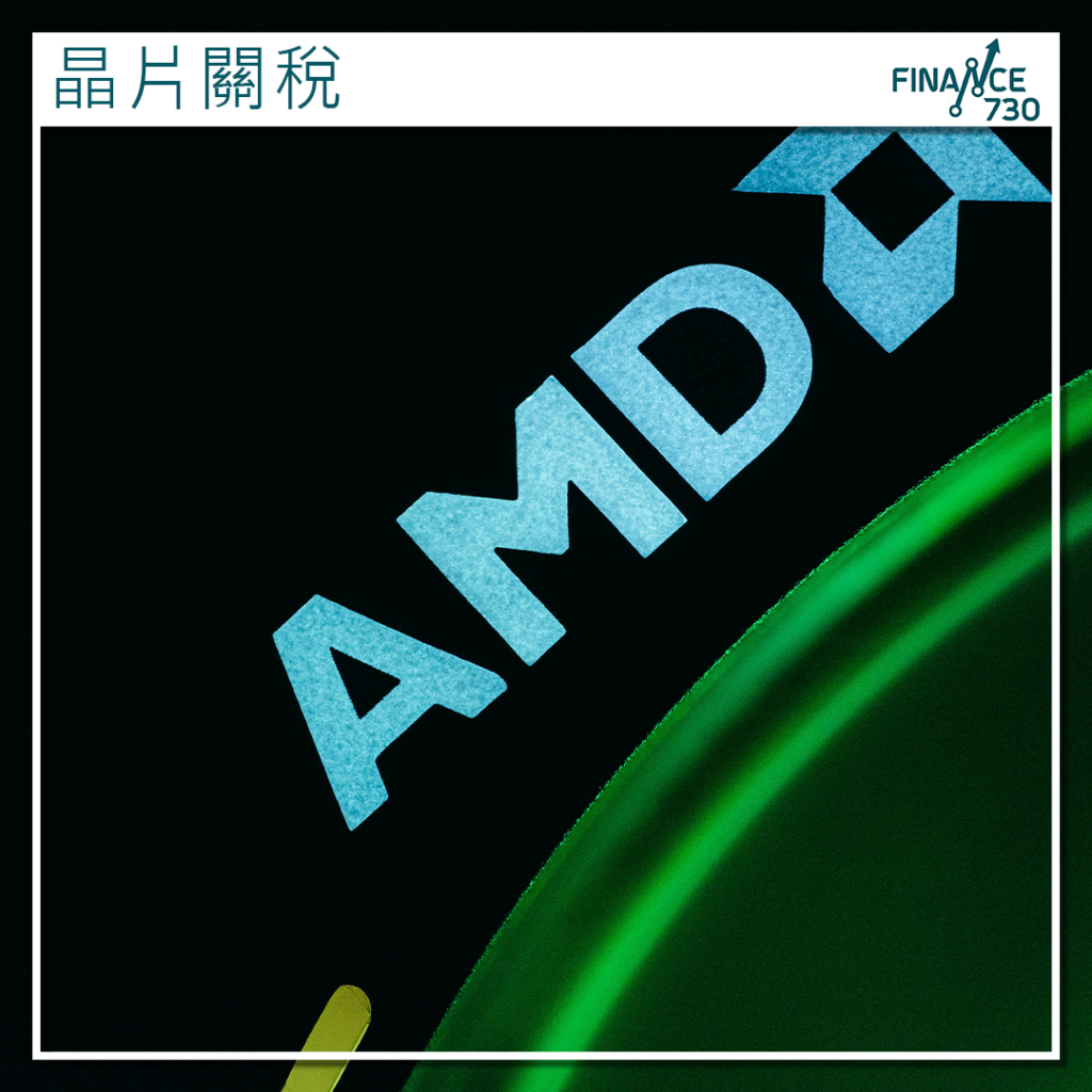 NVDA｜英偉達與AMD同意將中國收入15%上繳美國政府- Finance730