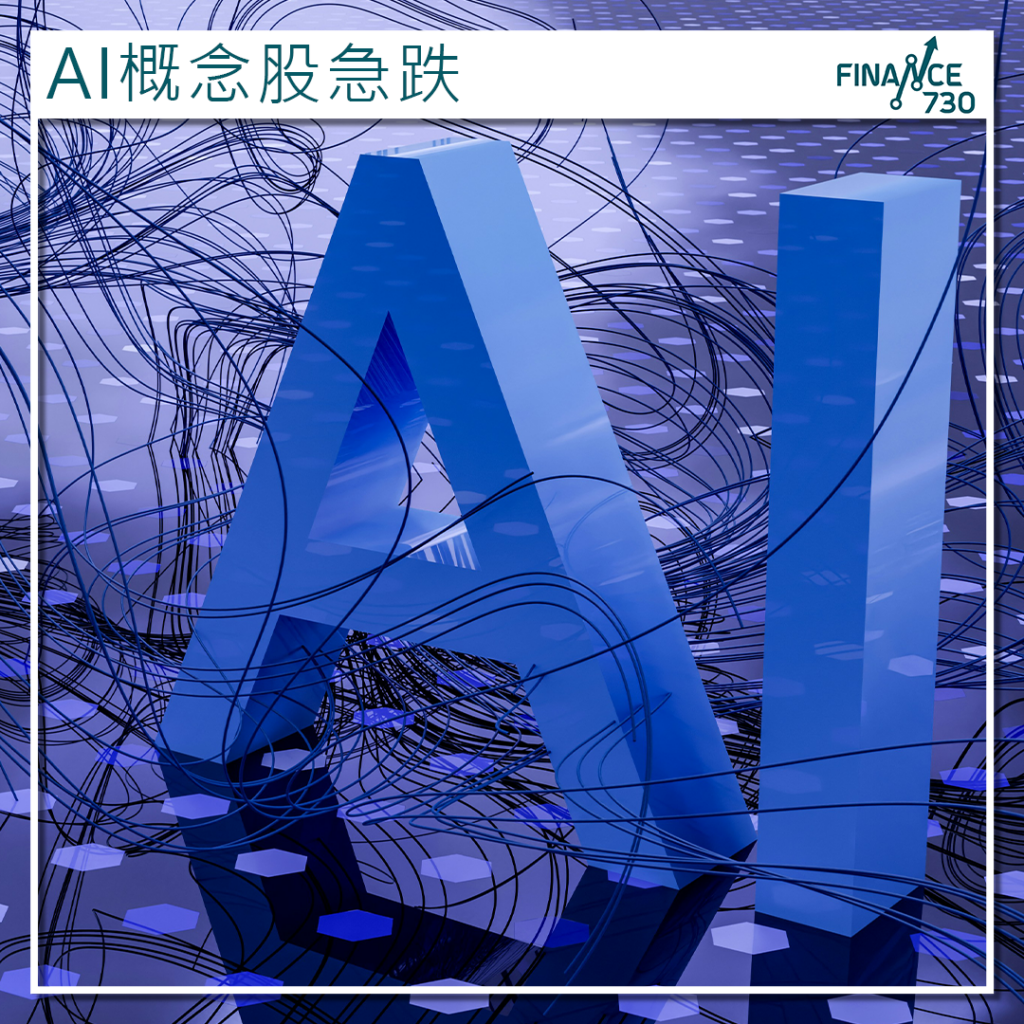 美股｜麻省理工報告拖累AI概念股遭遇重挫- Finance730