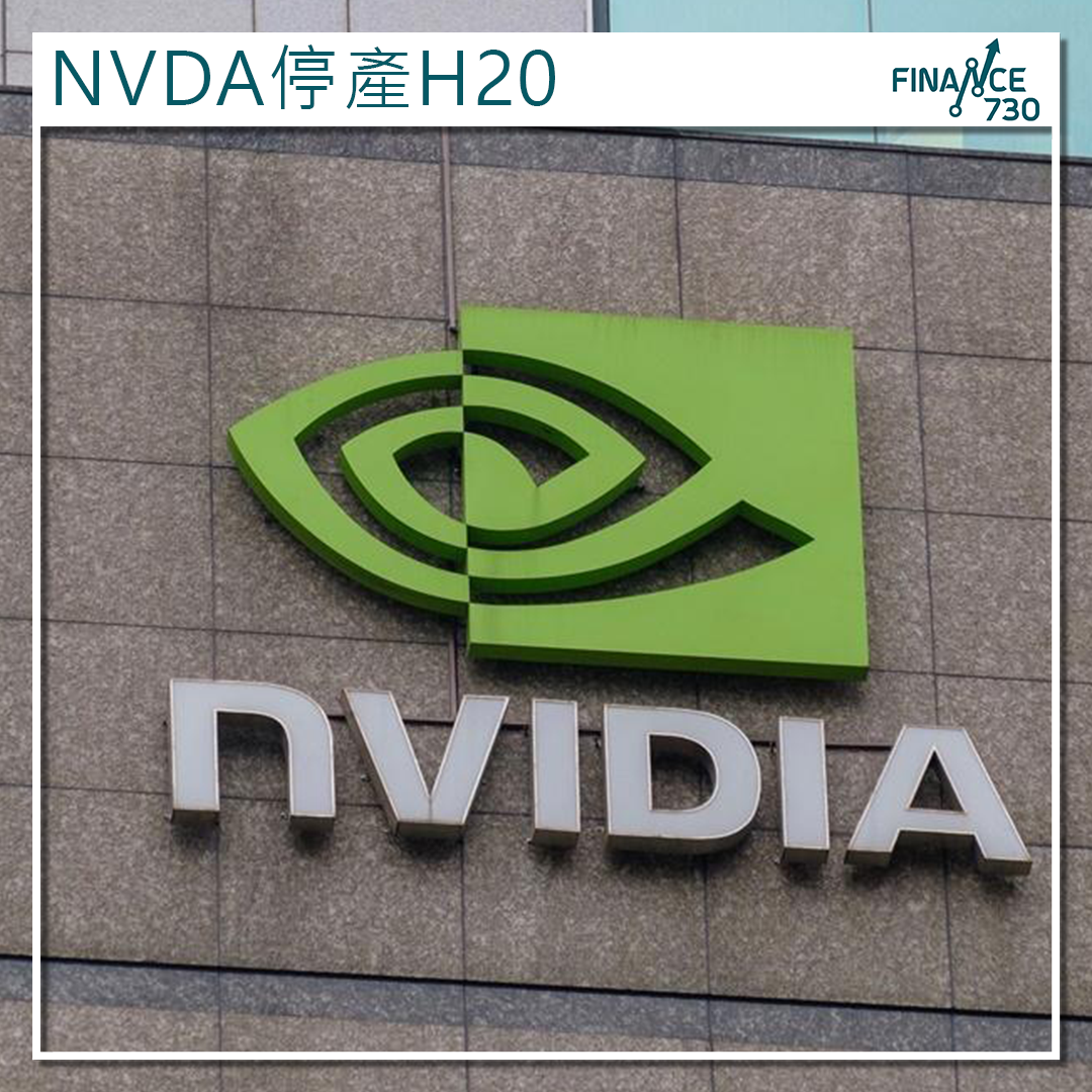 NVDA｜英偉達暫停特供中國的H20晶片生產- Finance730