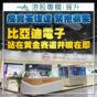 專欄｜攬實英偉達 緊抱蘋果 比亞迪電子站在黄金賽道​井噴在即（賀升）