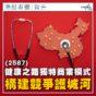 專欄｜健康之路(2587)獨特商業模式 構建競爭護城河(賀升)