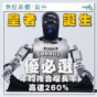 皇者誕生｜優必選年均複合增長率高達260%（賀升）