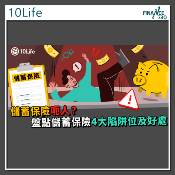 儲蓄-保險-呃人