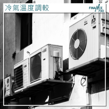 冷氣溫度調較
