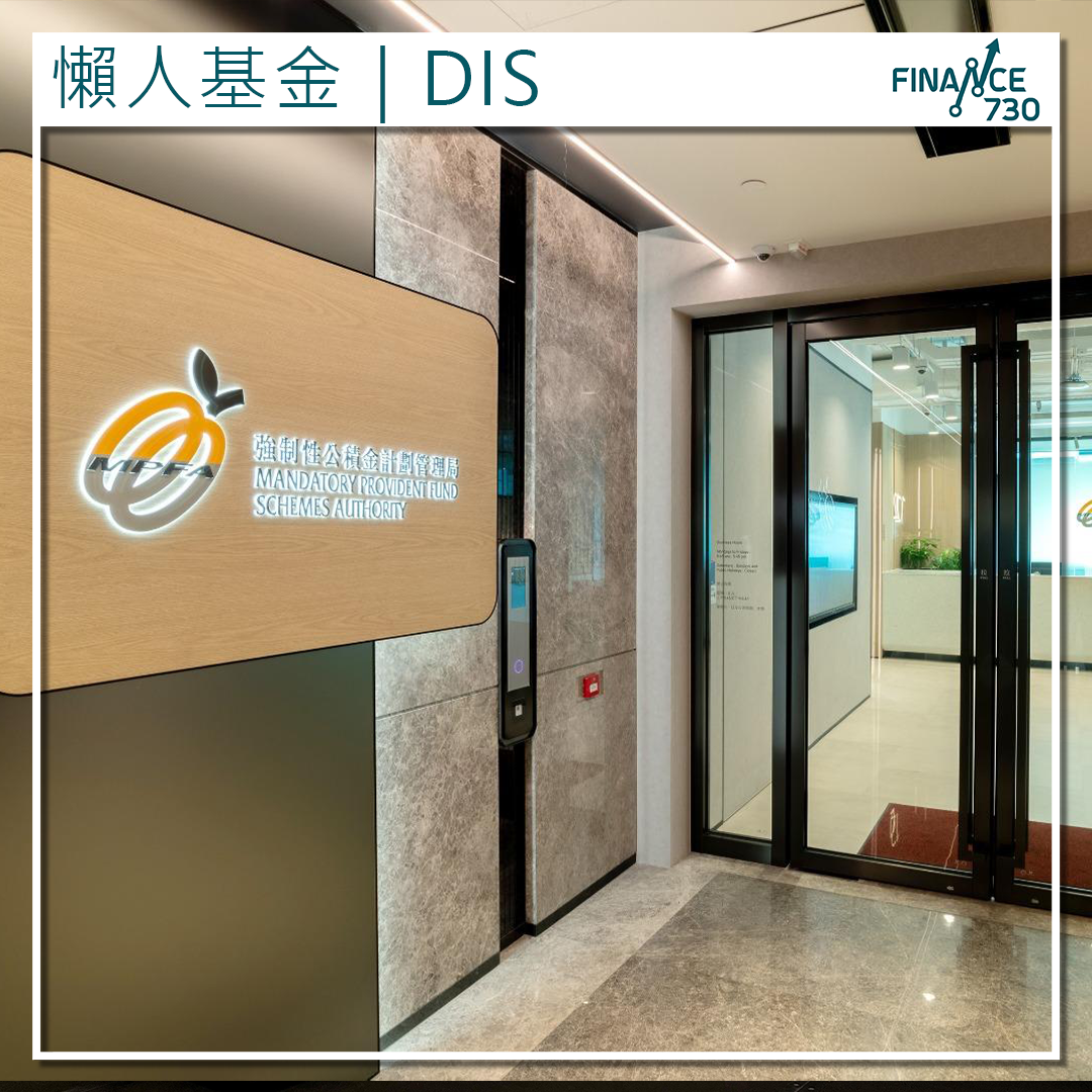 DIS｜積金局擬優化強積金預設投資策略檢討收費上限- Finance730