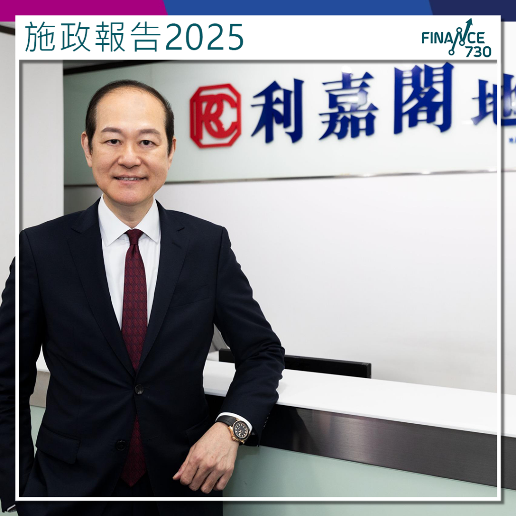 施政報告2025｜利嘉閣廖偉強：為樓市產生間接但正面影響- Finance730