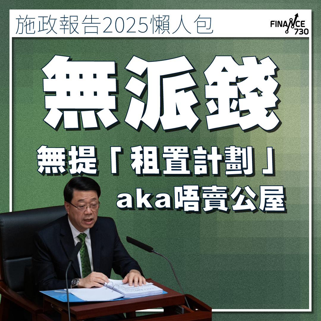 施政報告2025｜無派錢/消費券沒提公屋租置未調整印花稅- Finance730