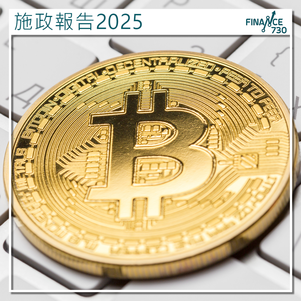 施政報告2025｜OSL支持特區政府推動金融科技發展- Finance730