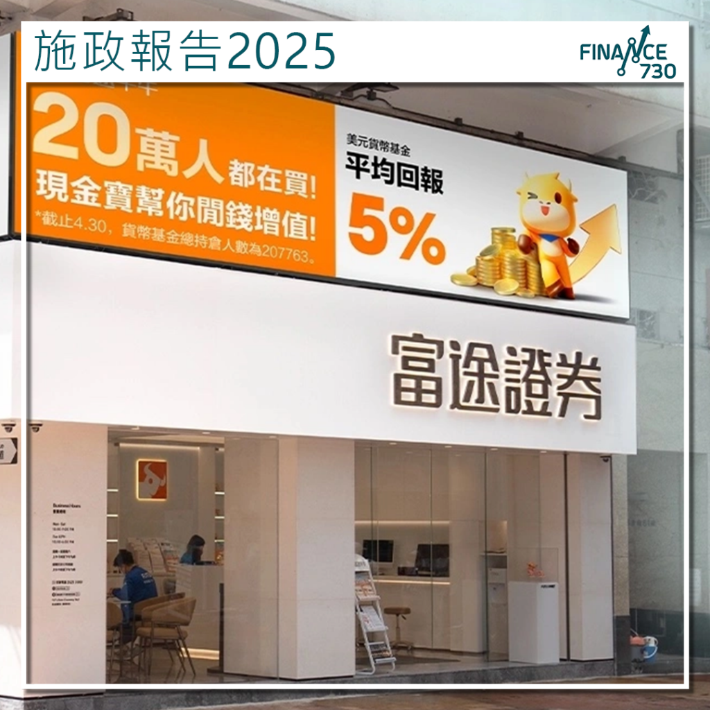 施政報告2025｜富途(FUTU)歡迎港府持續強化股票市場措施- Finance730