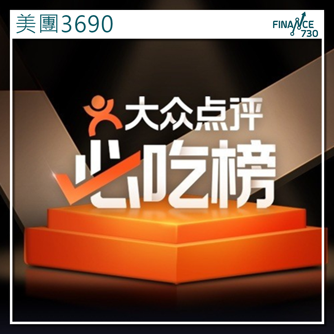 美團3690｜大眾點評重啟「品質外賣」 發放2500萬張消費券- Finance730