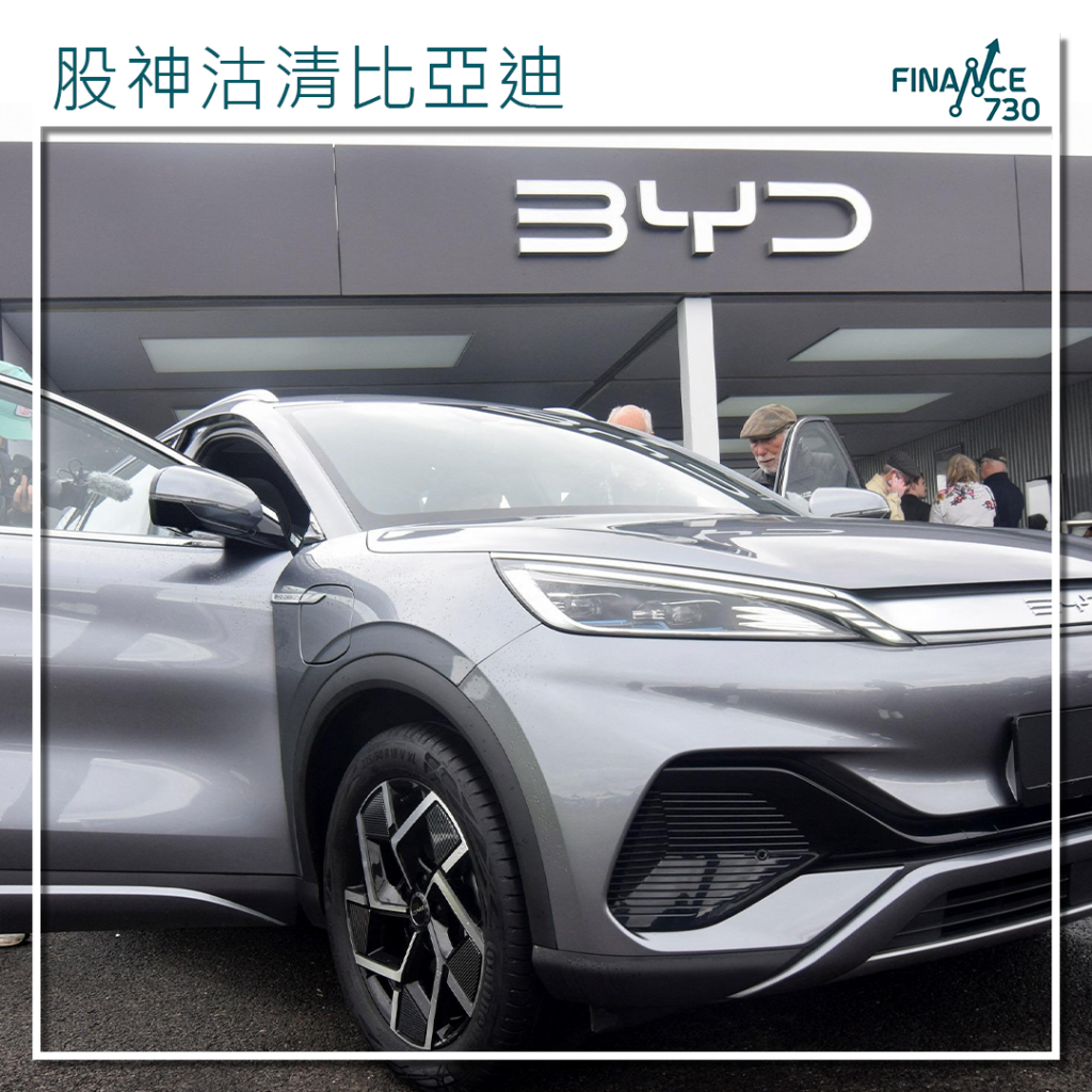 1211｜股神徹底清倉比亞迪公司回應：為所有長期主義點贊- Finance730