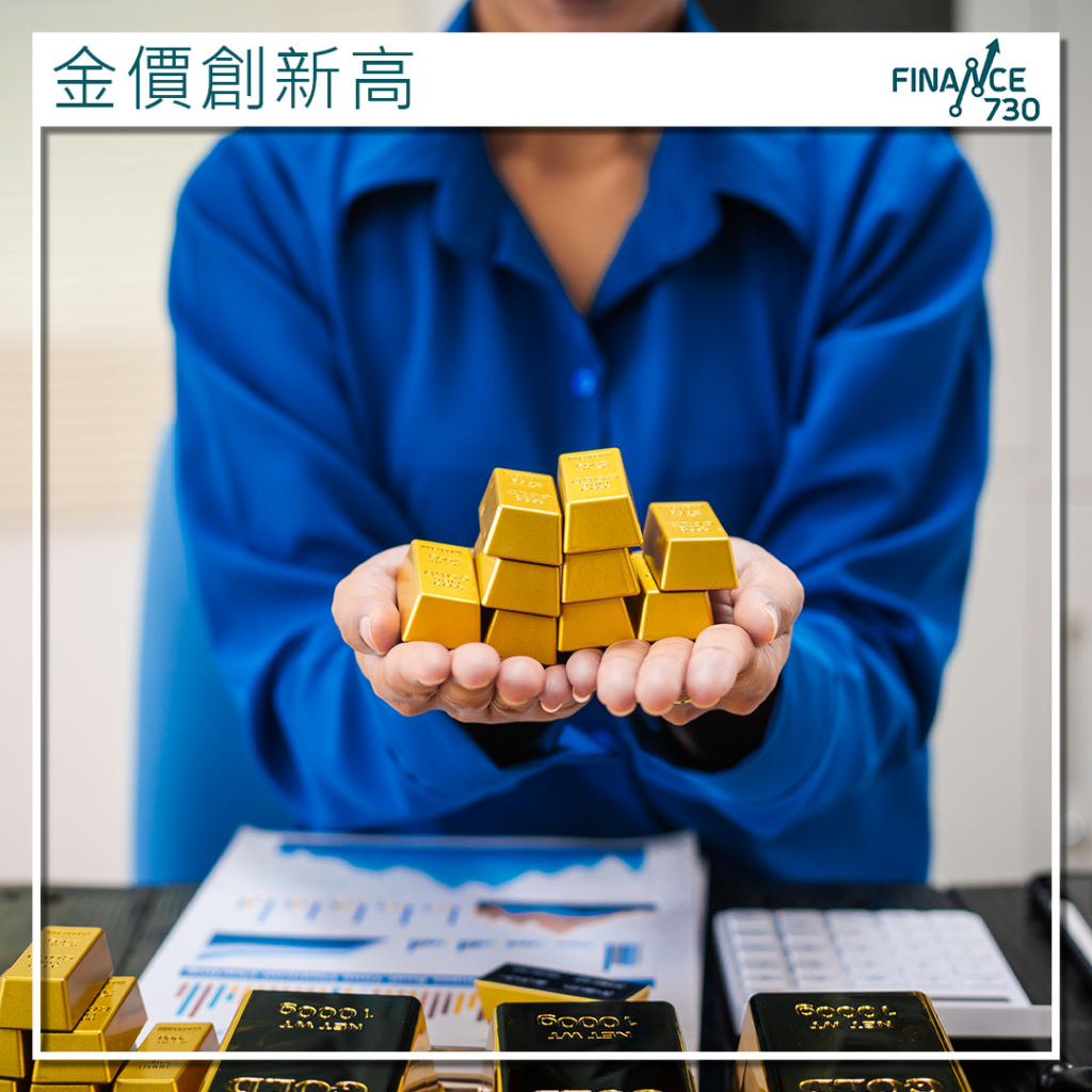 走勢強勁｜黃金價格創新高道富：有望突破4,000美元- Finance730