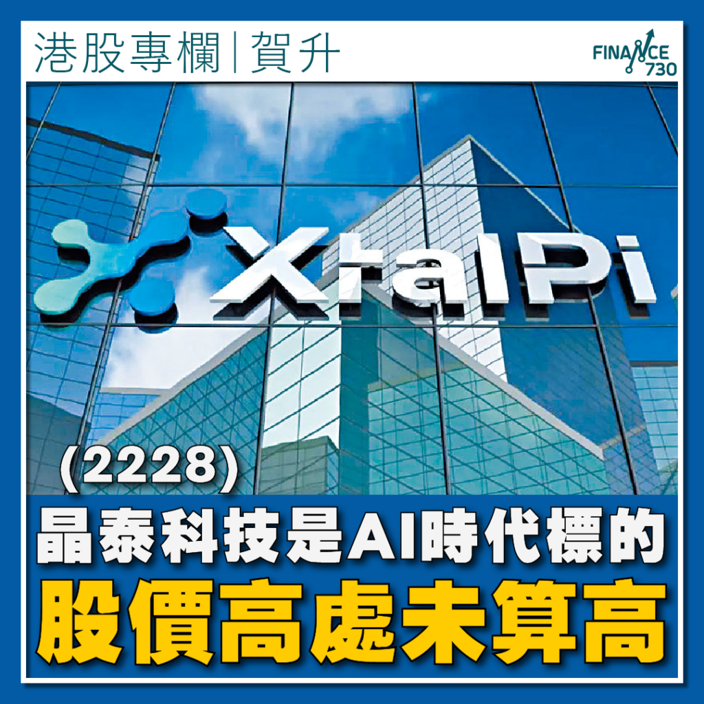 2228｜晶泰科技是AI時代標的股價高處未算高（賀升） - Finance730