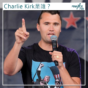 查理·柯克｜遇刺身亡的特朗普盟友Charlie Kirk是誰？