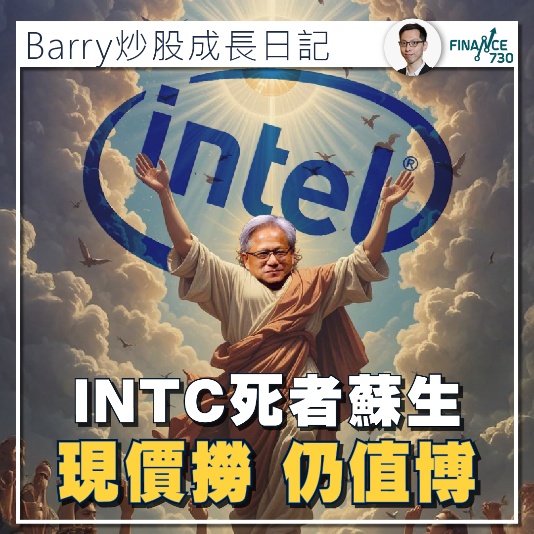專欄｜Intel死者蘇生現價撈底值博(Barry炒股成長日記) - Finance730