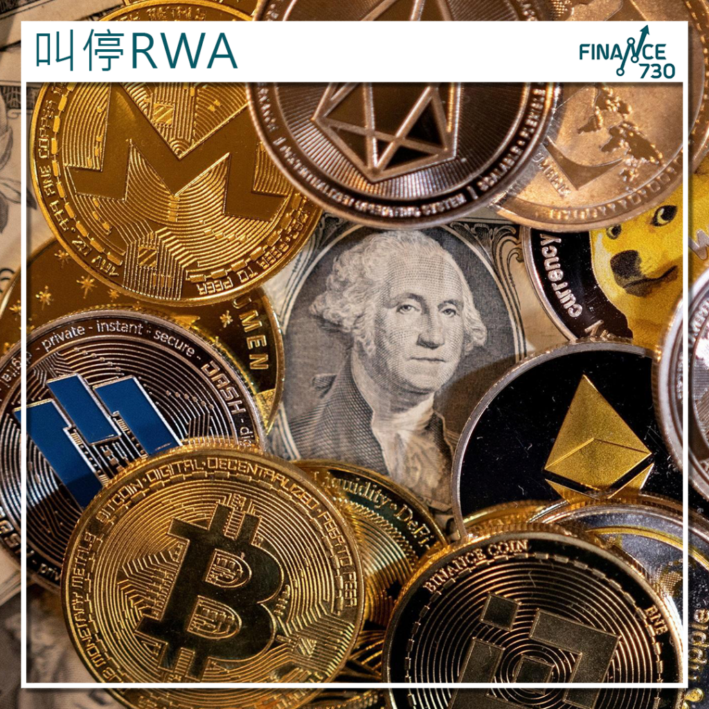 傳中國證監會叫停券商推實體資產代幣化（RWA）業務- Finance730