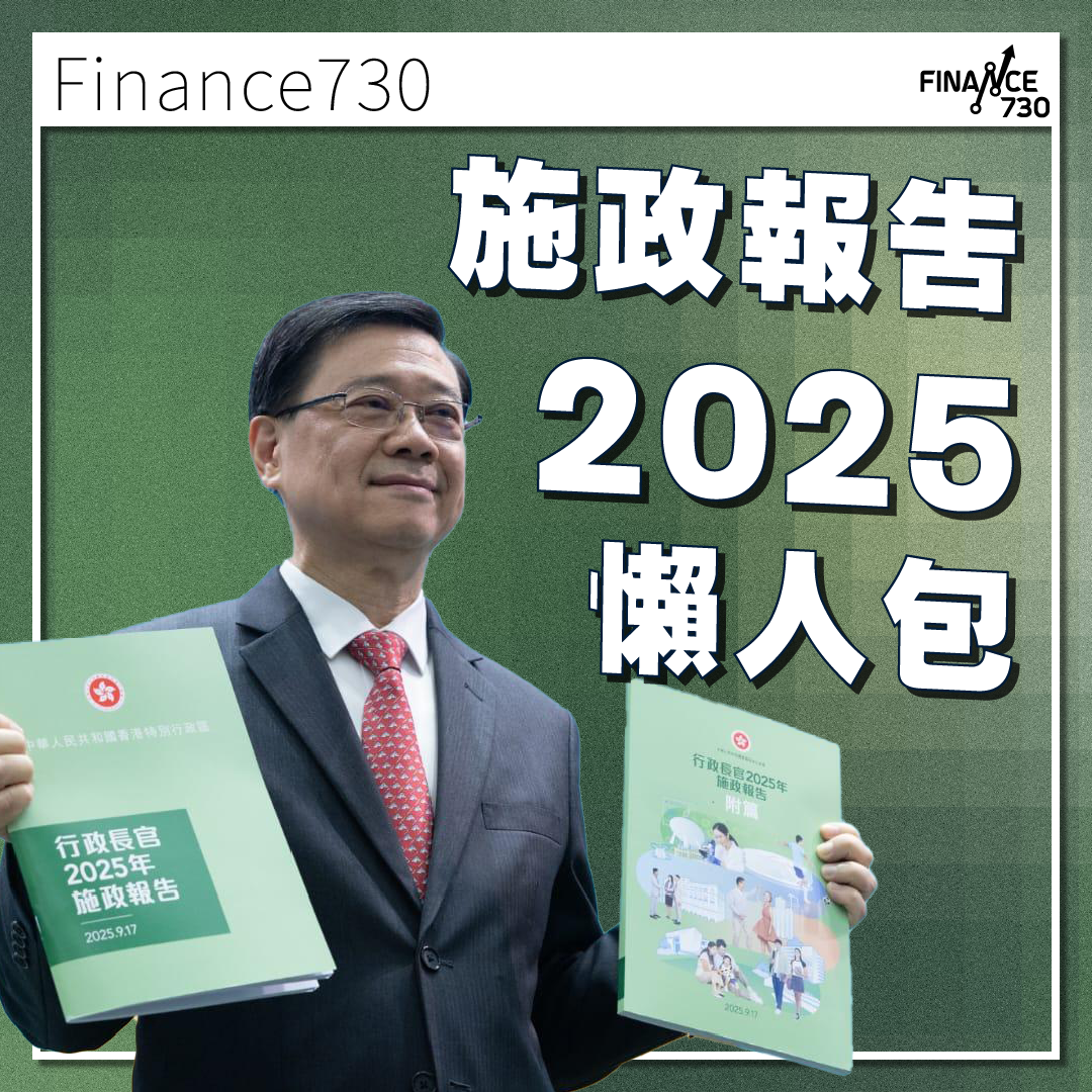 施政報告2025｜金融及房屋相關政策懶人包- Finance730