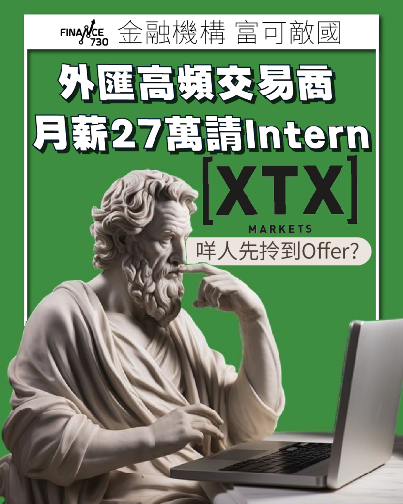 天價Intern｜外匯高頻交易商XTX 月薪27萬港紙請實習- Finance730