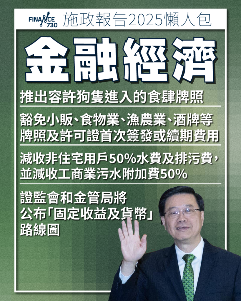 施政報告2025｜金融及房屋相關政策懶人包- Finance730