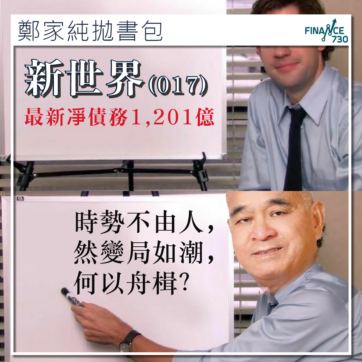 新世界-業績-2025-鄭家純-02