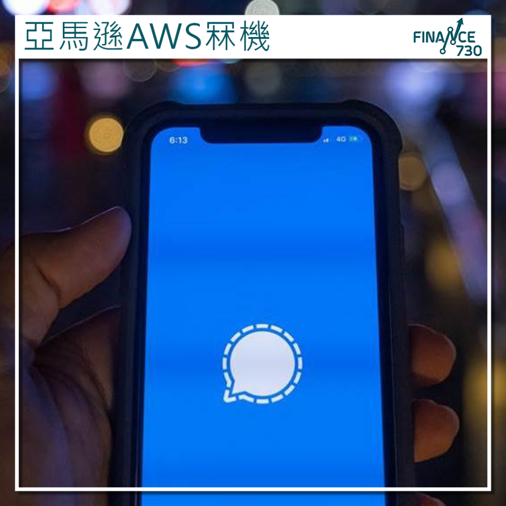 亞馬遜AWS死機餘波｜Signal高管回應服務中斷：冇得揀- Finance730