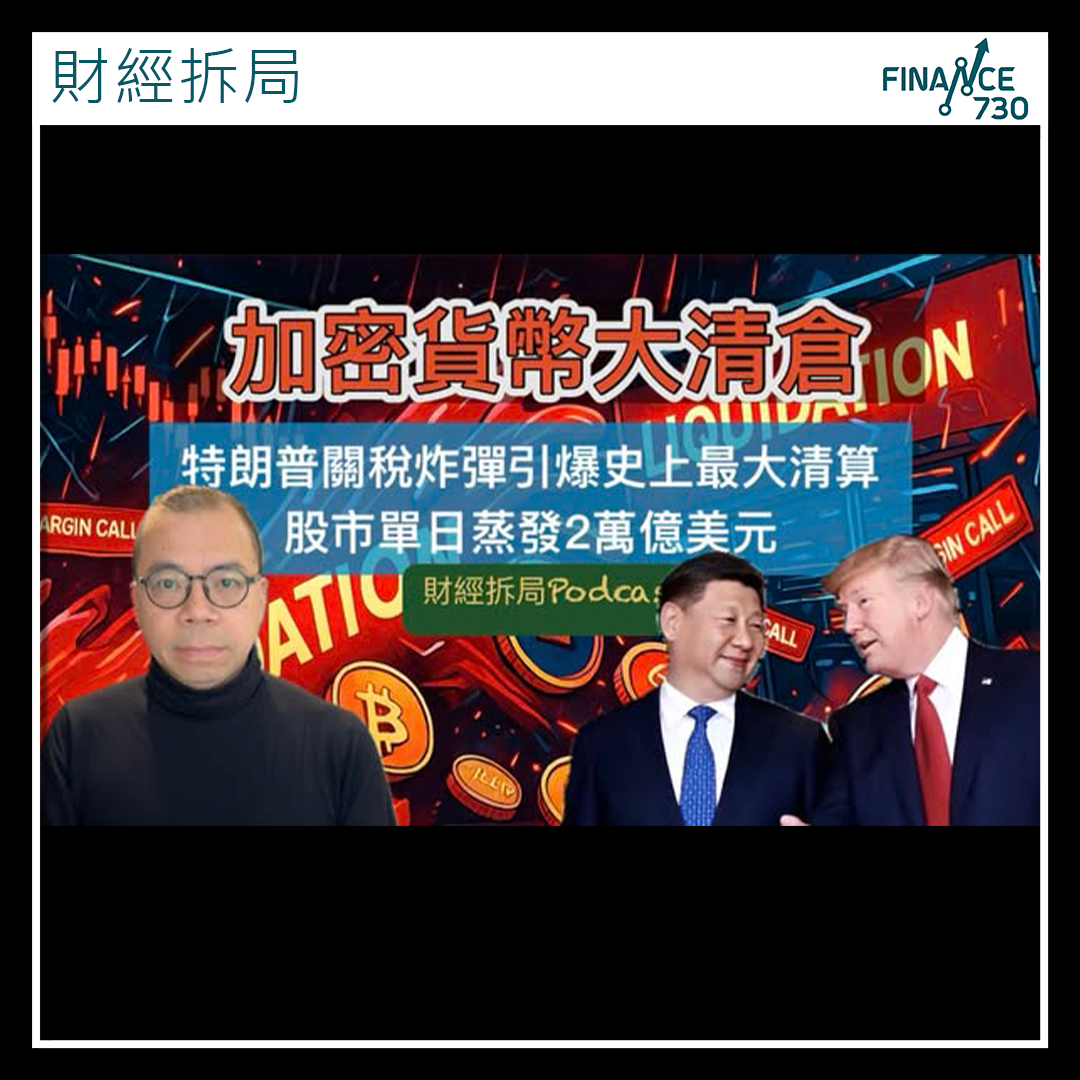 加密貨幣大清倉：特朗普關稅炸彈引爆史上最大清算(顏寶剛) - Finance730