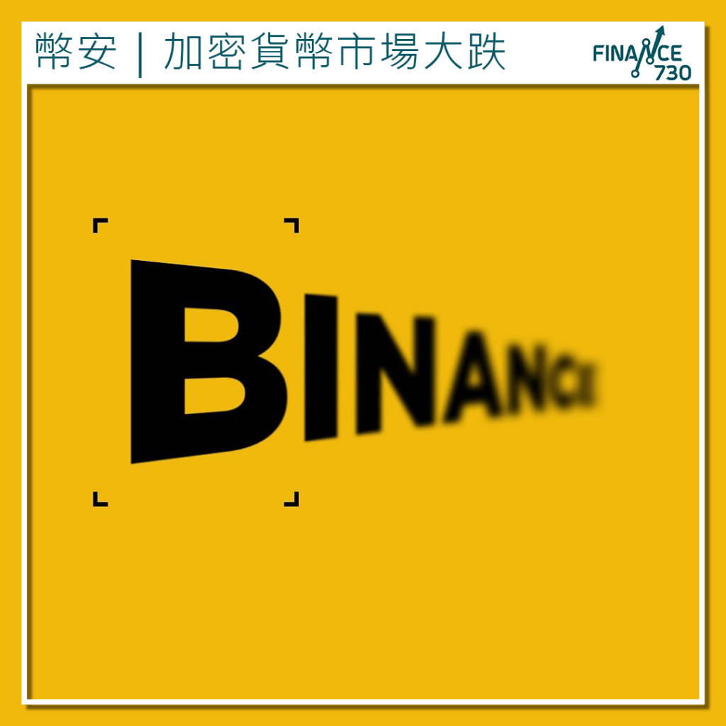 加密貨幣市場大跌中心化交易所遭遇信任危機- Finance730
