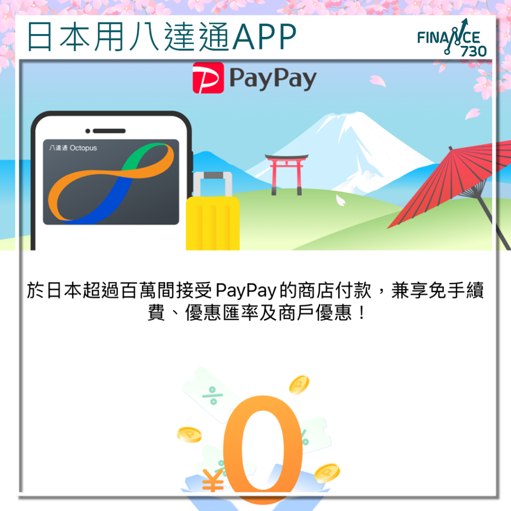 八達通推出日本PayPay支付服務日本旅遊付款免手續費- Finance730