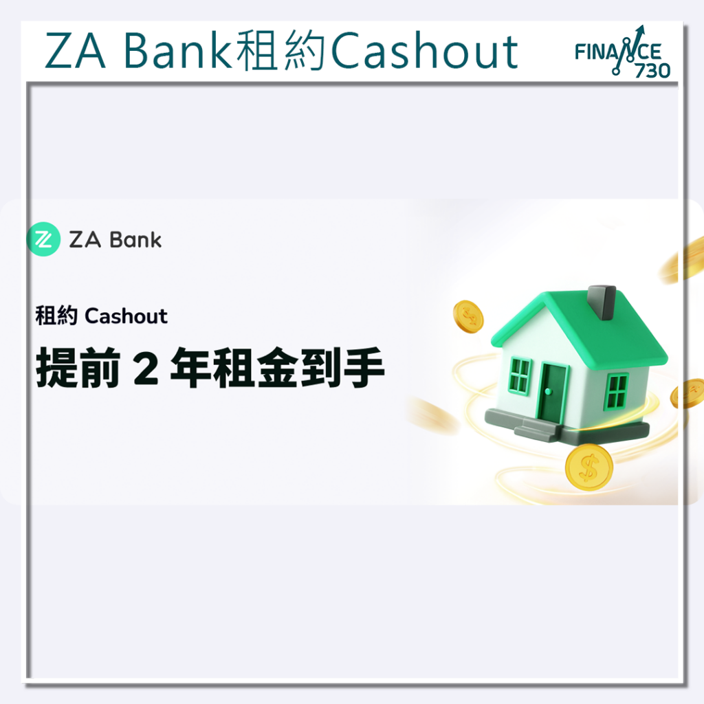 8%手續費|ZA Bank推租約Cashout貸款業主可提早收2年租金- Finance730