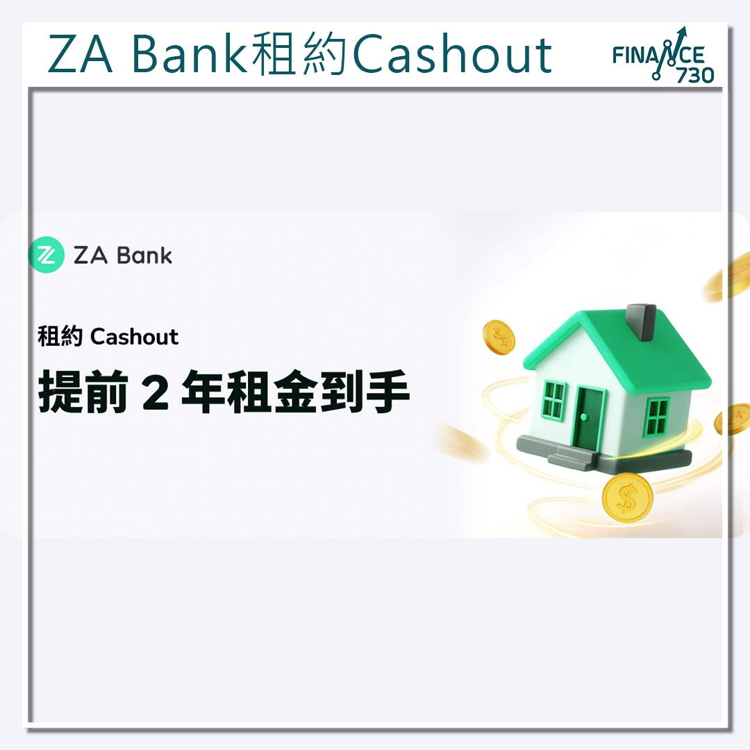 8%手續費|ZA Bank推租約Cashout貸款業主可提早收2年租金- Finance730