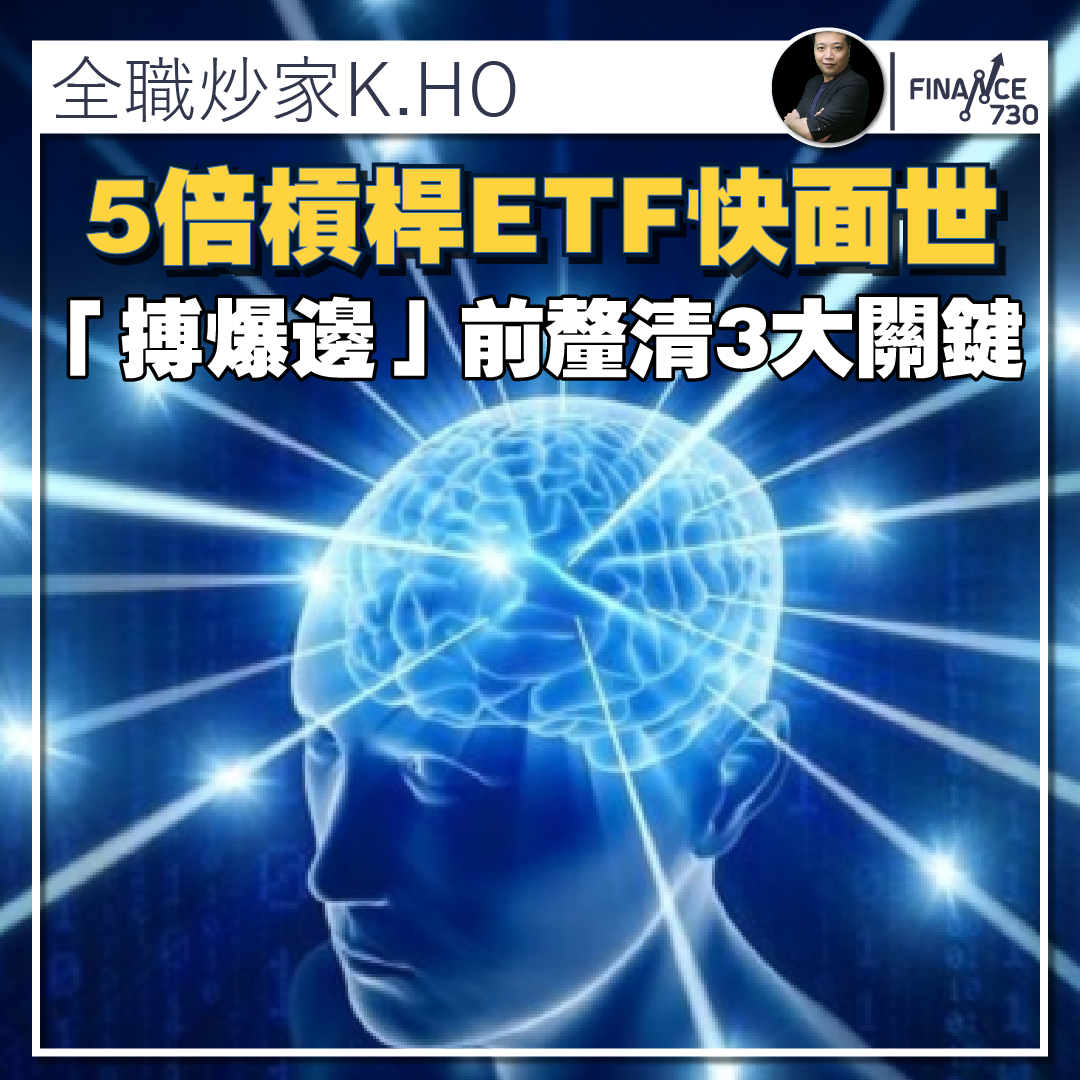 專欄｜美股5倍槓桿ETF快面世「搏爆邊」前釐清3大關鍵- Finance730