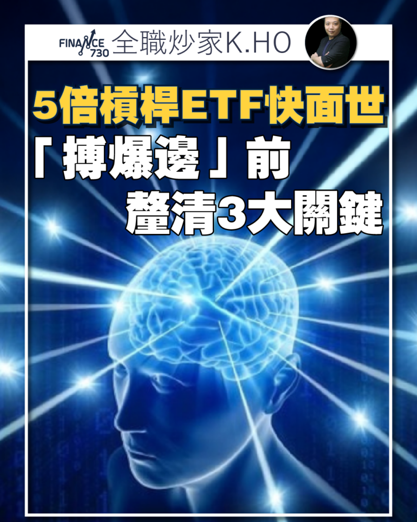 專欄｜美股5倍槓桿ETF快面世「搏爆邊」前釐清3大關鍵- Finance730