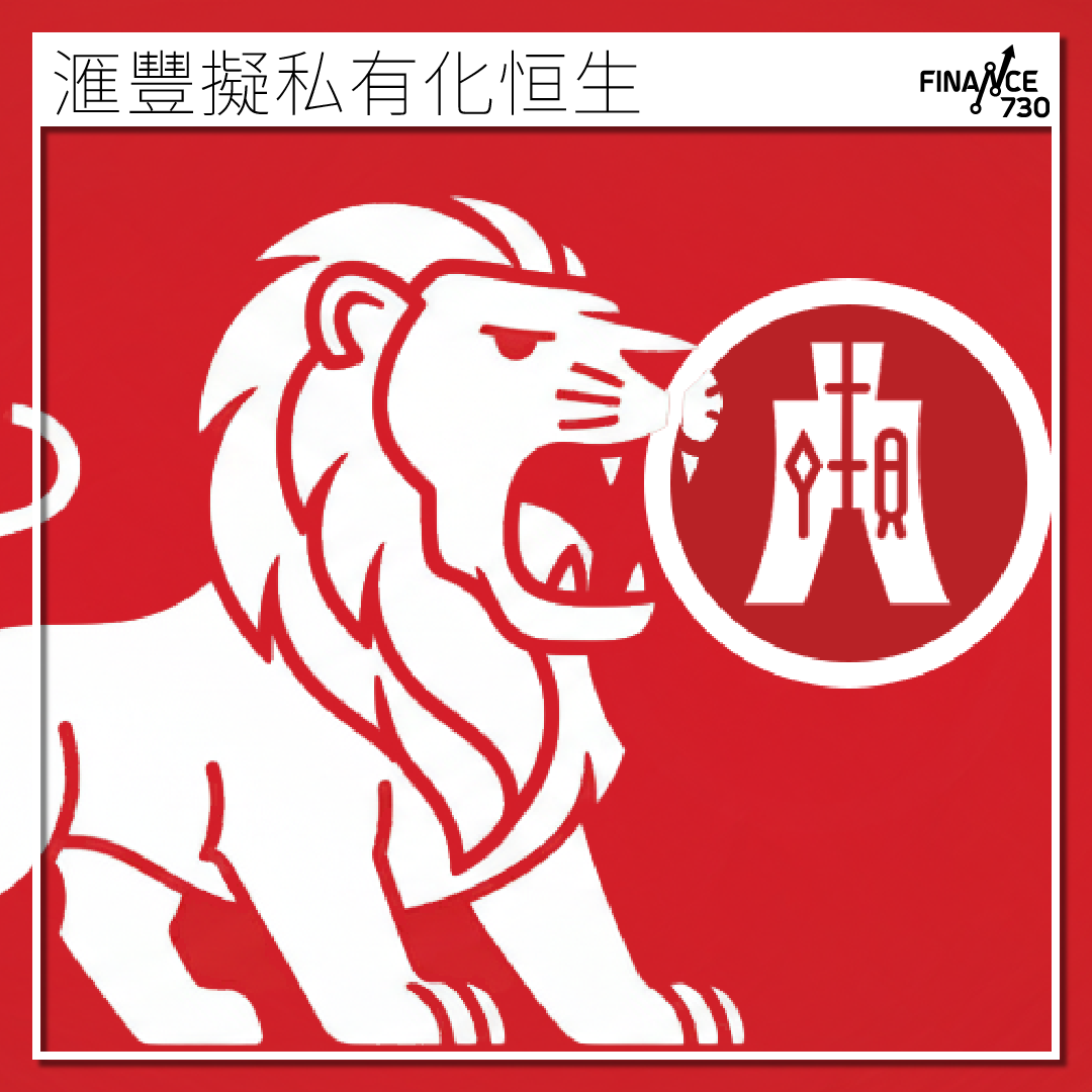 滙豐私有化恒生銀行懶人包｜背景原因、股價影響、各界分析- Finance730