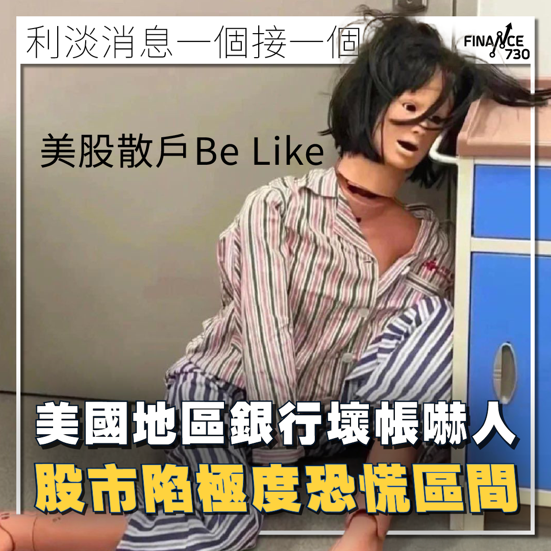 VIX急升｜美國地區銀行壞帳危機嚇人股市陷極度恐慌區間- Finance730