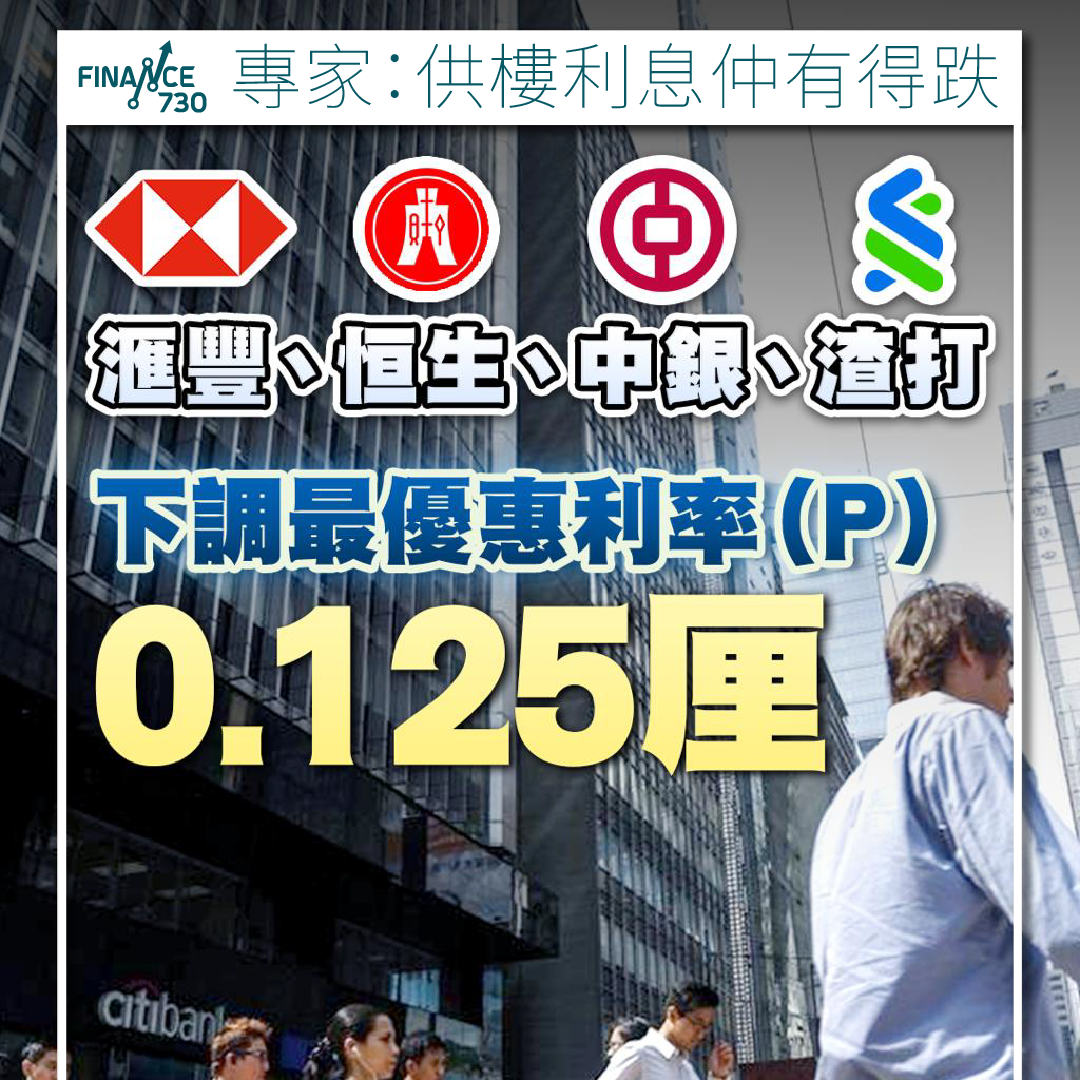 美國減息|滙豐、恒生、中銀、渣打齊下調最優惠利率0.125厘- Finance730