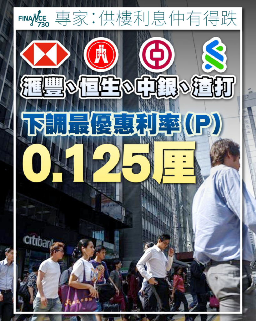 美國減息|滙豐、恒生、中銀、渣打齊下調最優惠利率0.125厘- Finance730