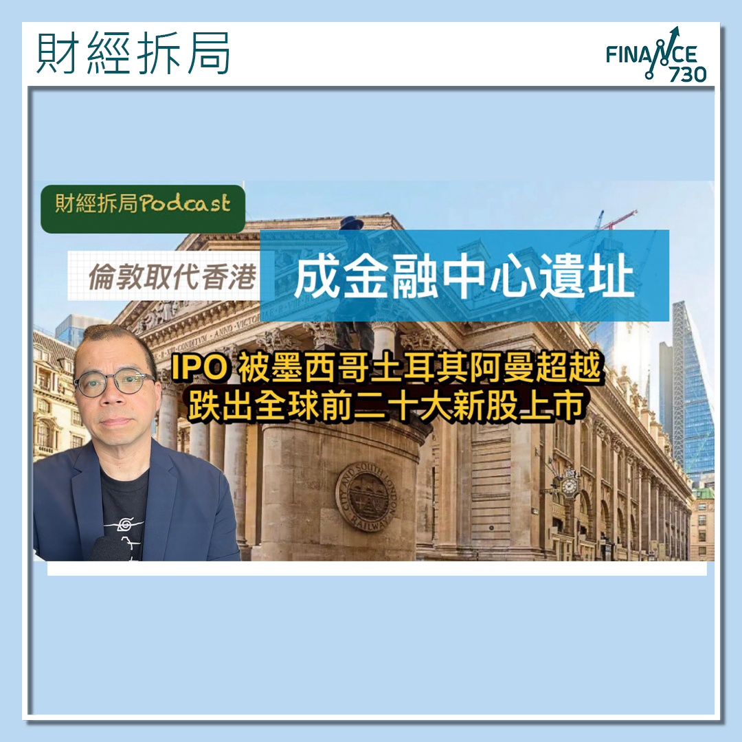 倫敦取代香港成金融中心遺址跌出全球前二十大新股上市- Finance730
