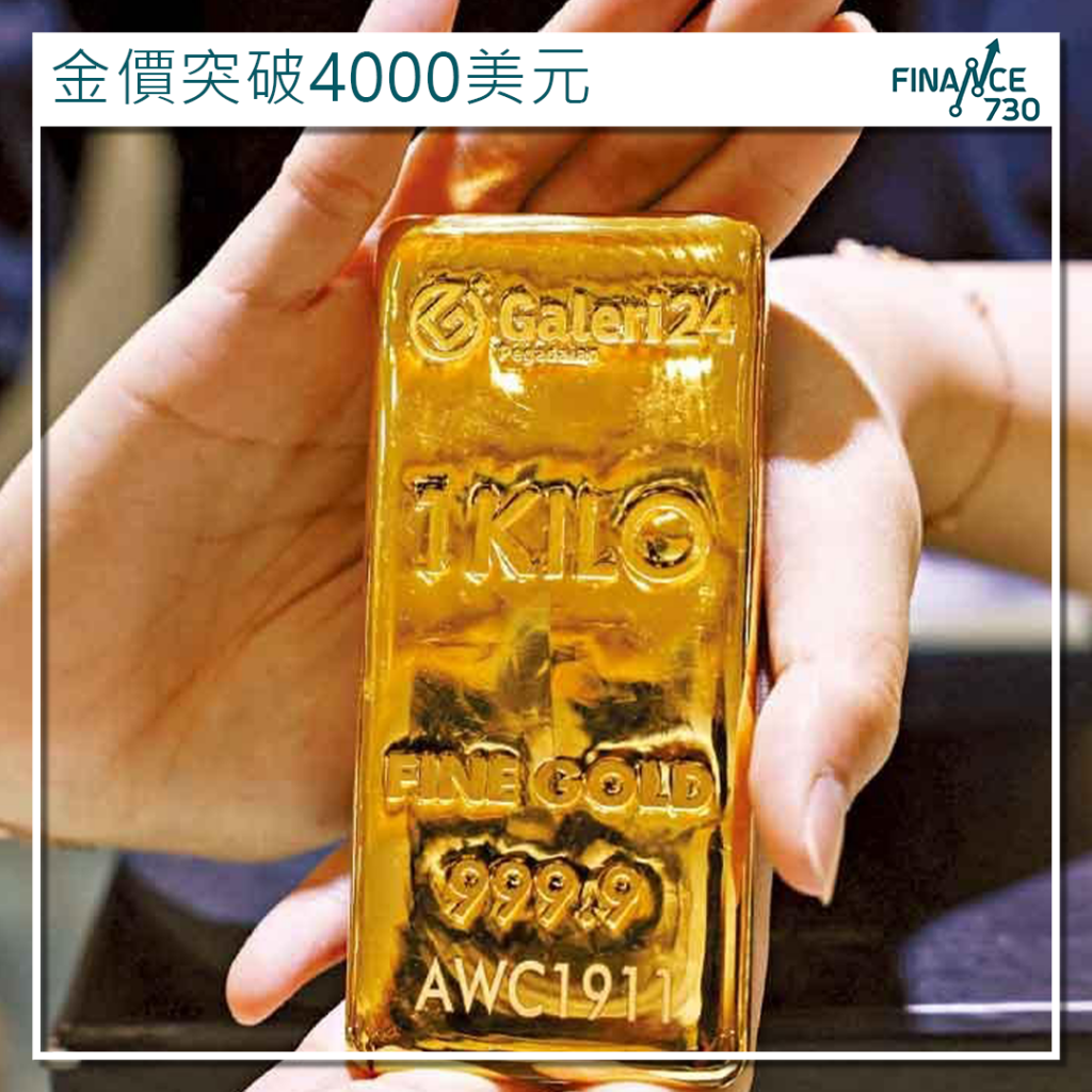 見頂未?｜金價突破4000美元五大原因致金價瘋狂！ - Finance730