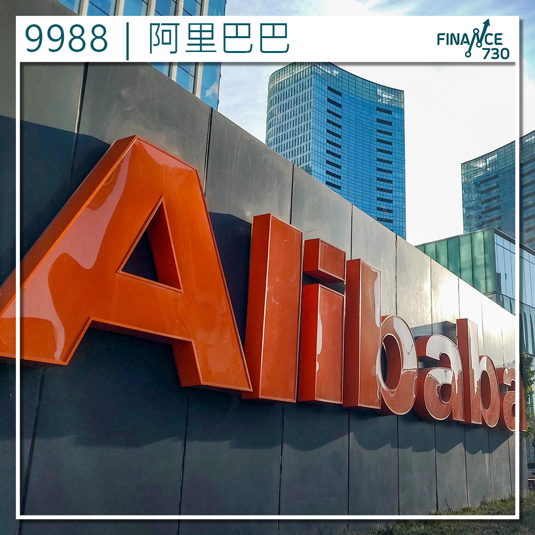 9988|阿里巴巴市值今年反彈2500億美元基金經理也FOMO? - Finance730