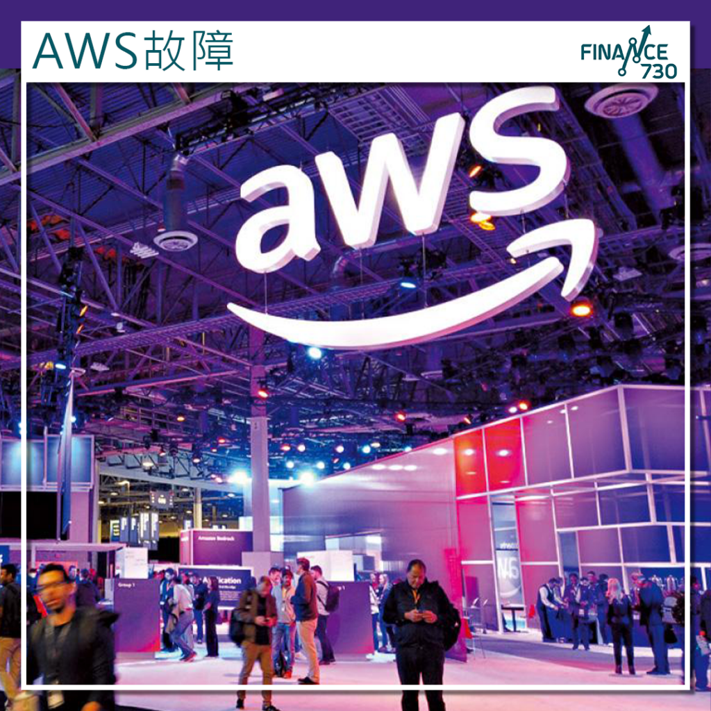 AMAZ｜亞馬遜AWS雲端服務大故障多個主要平台受影響- Finance730