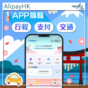 AlipayHK升級整合旅遊服務 支援日本鐵路及新幹線購票
