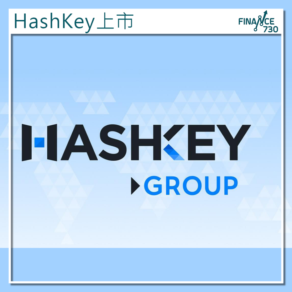 香港最大持牌加密貨幣交易HashKey 傳秘密申請上市- Finance730