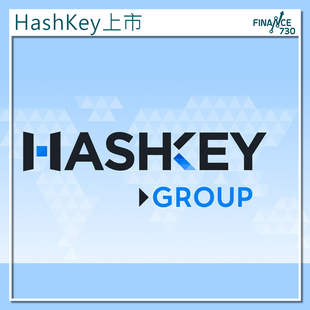 香港最大持牌加密貨幣交易HashKey 傳秘密申請上市- Finance730